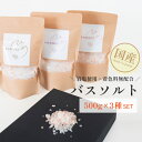 バスソルト(500g×3種類セット) 天然岩塩 浴用化粧品 入浴剤 リラックス バスタイム バスソルト 国産 業務用 大容量 サロン用 自宅用 デトックス 温活...