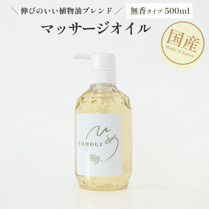 楽天よもぎ蒸しの姫よもぎ＆サロン商材国産 マッサージオイル（無香タイプ 500ml） ボディマッサージオイル 業務用 大容量 ブレンドオイル マッサージ オイル 全身 ダイエット むくみ オイル ボディーオイル サロン用 自宅用 デトックス 温活 ひめよもぎ