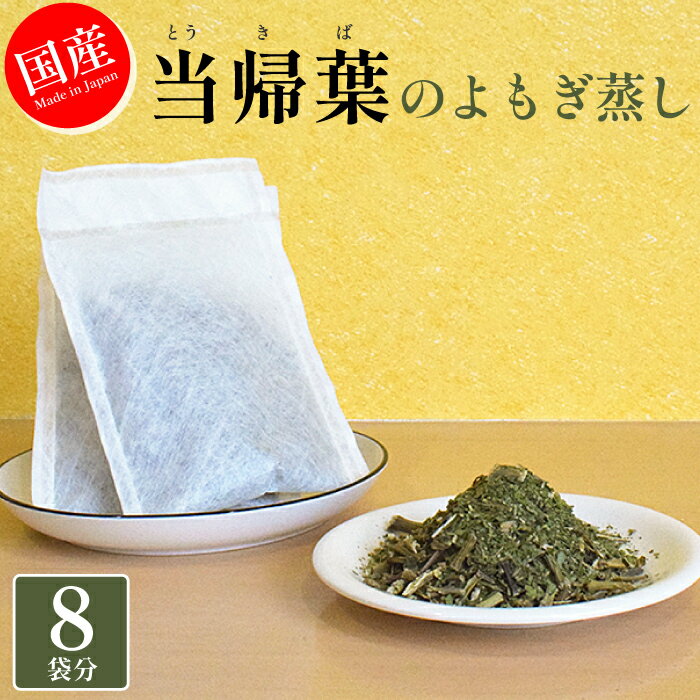 当帰葉のよもぎ蒸し 8袋分 よもぎ蒸し 当帰 薬草 薬草湯 薬草風呂 漢方 漢方風呂 当帰芍薬散 入浴剤 ギフト バスグッズ 当帰蒸し よもぎ蒸し 自宅 当帰葉 とうき トウキ 丹波当帰 ヨモギ蒸し ハーブ蒸し 家庭用 サロン用 自宅用 デトックス 温活