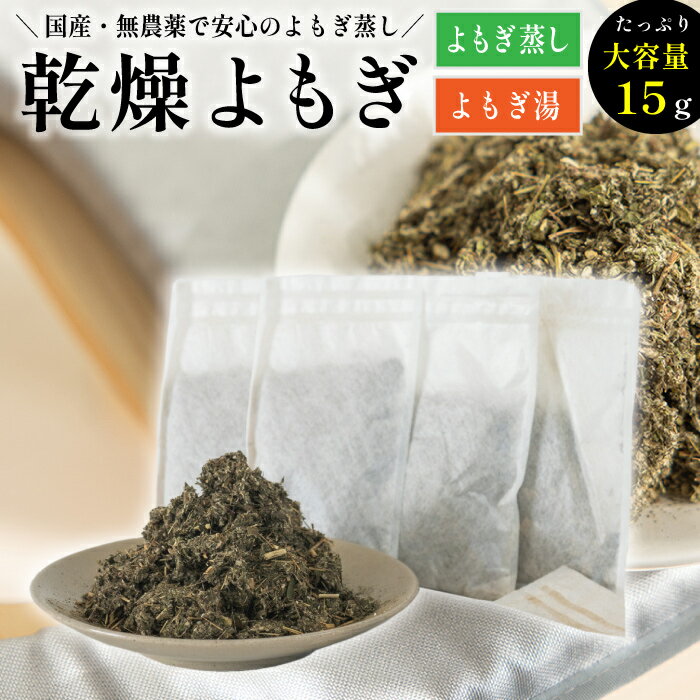 国産 乾燥 よもぎ よもぎ湯 よもぎ蒸し よもぎ蒸し用 薬草 薬草湯 薬草風呂 漢方 葉 無農薬 よもぎ 入浴剤 乾燥 ヨモギ 入浴剤 国産 自宅 ヨモギ蒸し よもぎ風呂 よもぎ入浴 自宅サウナ ハーブ蒸し 家庭用 サロン用 自宅用 デトックス バスグッズ