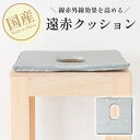 日本製 よもぎ蒸し クッション 遠赤外線 サロン用に開発 自宅 セット よもぎ蒸しセット ダイエット 痩せる 発汗 よもぎ蒸し パワーストーン ヨモギ蒸し サウナ ハー蒸し 自宅用 デトックス 自宅セット よもぎ蒸し よもぎ 薬草 漢方 妊婦座布団 痔