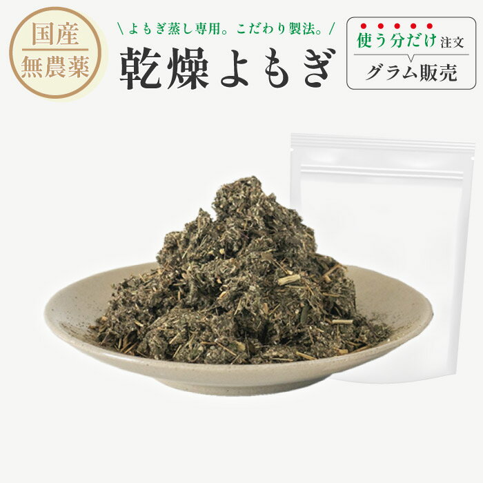 よもぎ蒸し用 よもぎ 100g/500g/1kg よもぎ蒸し よもぎ葉 よもぎ 乾燥よもぎ 国産 自宅 材料 ヨモギ蒸し 薬草 漢方 ハーブ お得 業務用 自宅サウナ ハーブ蒸し 家庭用 サロン用 自宅用 デトックス 温活 よもぎ蒸しよもぎ 国産よもぎ よもぎ湯 原料