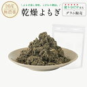 よもぎ蒸し用 よもぎ 100g/500g/1kg よ