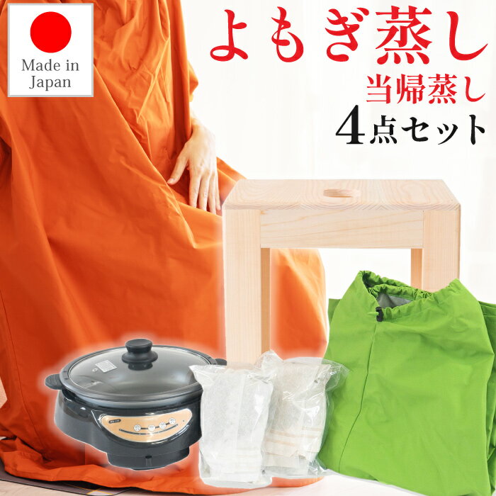 よもぎ蒸しセット 4点セット 日本製 サロン用に開発 よもぎ蒸し 自宅 セット 簡単 ダイエッ 痩せる 発汗 デトックス …