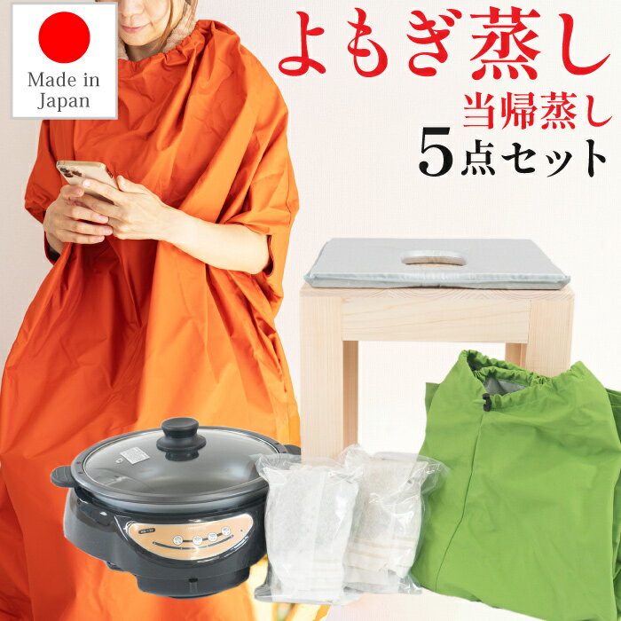 5点フルセット 日本製 サロン用に開発 よもぎ蒸し 自宅 セット 簡単 よもぎ蒸しセット ダイエット 痩せる 発汗 よも…