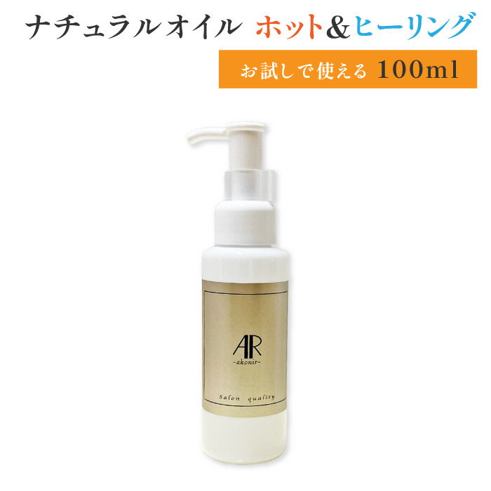 1000円 ポッキリ 送料無料 リンパマッサージ オイル プロ用 100ml いい香り マッサージオイル 業務用 サロン用 天然100％ アロママッサージオイル オリーブオイル オーガニック 無添加 エステ 日本製 全身 オイルマッサージ むくみ リンパドレナージュ お腹 キャリアオイル