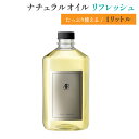 リンパマッサージ オイル プロ用 1000ml いい香り マッサージオイル 業務用 サロン用 天然100％ アロママッサージオイル ひまし油 オーガニック 無添加 エステ 日本製 全身 オイルマッサージ むくみ リンパドレナージュ お腹 ホホバ油 スクワラン