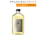 ■商品 ナチュラルオイル リラックス 1リットル単品 ■商品概要 【容量】1リットル（1000ml） 【成分】●●●●● 【用途】●●●●● ■ご注意 ・お肌に異常が生じていないか注意してご使用ください。 ・次のような場合には使用を中止してください。そのまま使用を続けますと、症状を悪化させることがありますので、皮膚科・専門医等にご相談されることをおすすめします。 （1）使用中に赤み・腫れ・かゆみ・刺激、色抜け（白班等）や黒ズミなどの異常があらわれた場合 （2）使用したお肌に直射日光があたって上記のような異常があらわれた場合 ・肌に異常がある場合（傷やはれもの・湿疹当）、異常のある部位にはご使用しないでください。