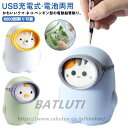 電動 鉛筆削り ペン先太さ調節可能 USB充電式 電池 両用可能 子供 電動鉛筆削り キャラクター かわいい えんぴつ削り えんぴつけずり コンパクト 小学生 入学祝い 入学準備 リビング学習 子ども 誕生日 プレゼント 使いやすい 【送料無料】