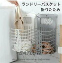 ランドリーバスケット 折りたたみ 洗濯かご 壁掛け 衣類 収納ボックス 洗濯ボックス 持ち運びやすい ランドリー バスケット 収納バスケット ランドリー収納 収...