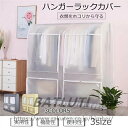 ハンガーラックカバー 防塵カバー カバーのみ 目隠し ホコリよけ 汚れ防止 ダブルハンガー 対応不織布 衣類カバー 洋服カバー 新生活応援 送料無料