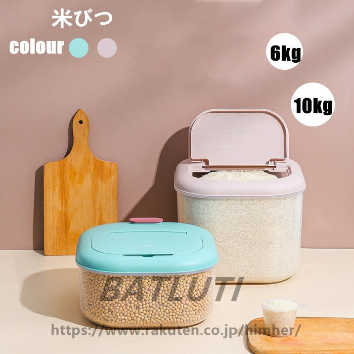 【スーパーSALE 50％OFF】送料無料 米びつ お米収納 6kg 10kg おしゃれ キッチン用品 キッチン収納 保存容器 計量カップ付き ライスボックス プラスチック 防虫 ブルー ピンク