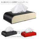 ティッシュケース 車用 車載 カー用品 ティッシュカバー ティッシュ ティッシュボックス 横置き ティッシュホルダー ティッシュBOX 車 カーアクセサリー 送...