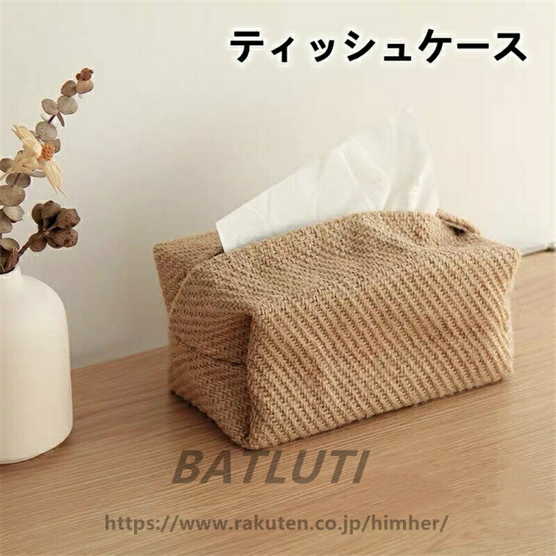 送料無料 硬めの麻布 ティッシュボックス おしゃれな ティッシュケース ティッシュ 生活必需品 高級感 カバー ケース 送料無料
