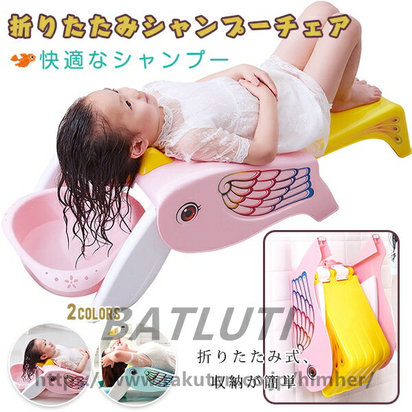 シャンプーチェア 折りたたみ 子供 キッズ ベビーバス ベビーテーブル ベビーイス 本体のみ 付属品なし 鳥型 可愛い 子供 髪を洗う お風呂 浴用 幼児用 便利 送料無料