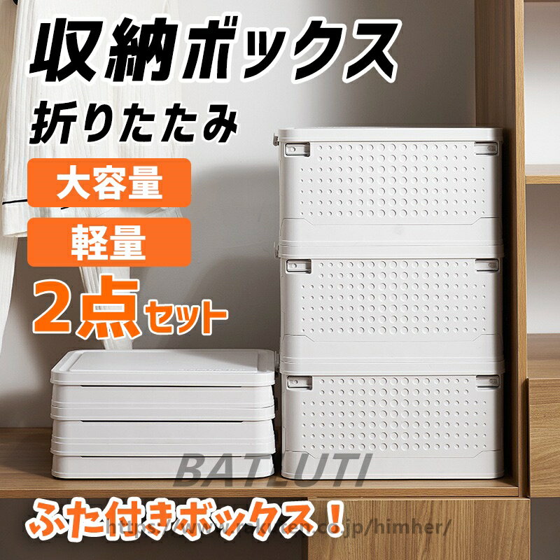 【スーパーSALE 50％OFF】収納ボックス 2点セット 収納ケース 折りたたみ フタ付き 大容量 プラスチッ..