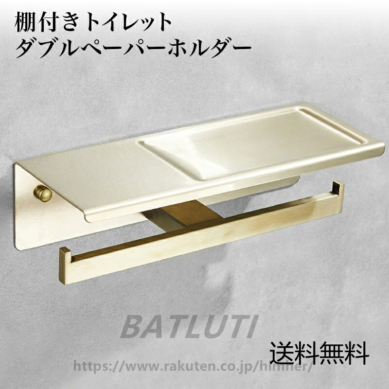 棚付き トイレットペーパー ダブル ホルダー ゴールド送料無料 おしゃれ ステンレス スマホテーブル ロール バータイプ北欧 シンプル 2連アンティークゴールド ねじ取付トイレットペーパーホルダーカバー カバー