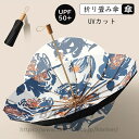 日傘 おりたたみ傘 女優日傘 レディース UPF50+ オシャレでカワイイ 晴雨兼用 手動開閉 完全遮光 エレガント 上品な配色 女の子兼用 母の日ギフト 16...