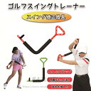 ゴルフ用品 ゴルフスイングトレーナー スイング練習機 ゴルフトレーニング ゴルフ スイング矯正 スイング 小物 人気 効果あり 練習 練習器具 トレーニング器具...