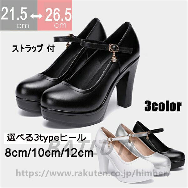 Rakuten - パンプス ピンヒール ハイヒール ストーム ストラップ付 ヒール8 10 12cm 小さいサイズ 大きいサイズ 冠婚葬祭 21.0/21.5/22.0/22.5/23.0/23.5/24.0/24.5/25.0/25.5/26.0/26.5 銀色 白 黒