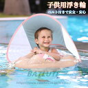 子供用 浮き輪 ベビー 赤ちゃん うきわ 浮輪 スイミングリング フロート 水泳補助具 SPF50+ 水泳 水遊び 3-36ヶ月適用 取り外し可能なサンキャノピー シートベルト付き プール ビーチ 海水浴 水遊び 水泳 プール 水泳用品 幼児用 キッズ