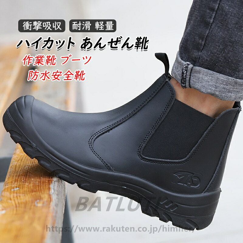 乐天商城 - 作業靴 ブーツ 防水安全靴 ハイカット あんぜん靴 先芯 レザー シンプル 耐滑 セーフティシューズ 軽量 衝撃吸収 チェルシー