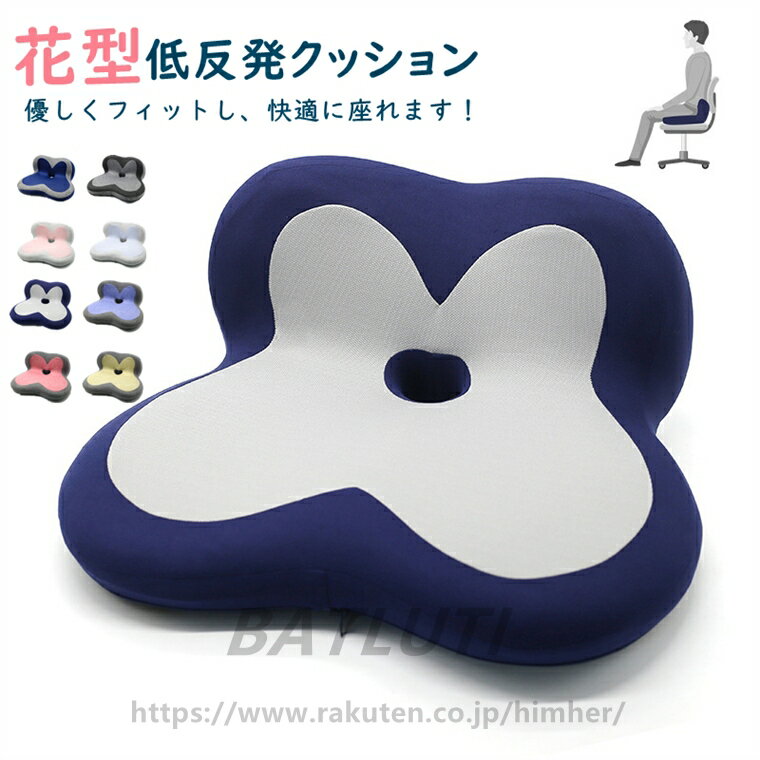 【かわいい＆花型】2023最新改良版 座布団 クッション 低反発 腰の負担を大幅に軽減 背もたれ 姿勢矯正 骨盤サポート オフィスワーク 低反発クッション 椅子用クッション 車 チェアクッション ヘルスケア 人間工学設計 腰痛 腰まくら 椅子 洗