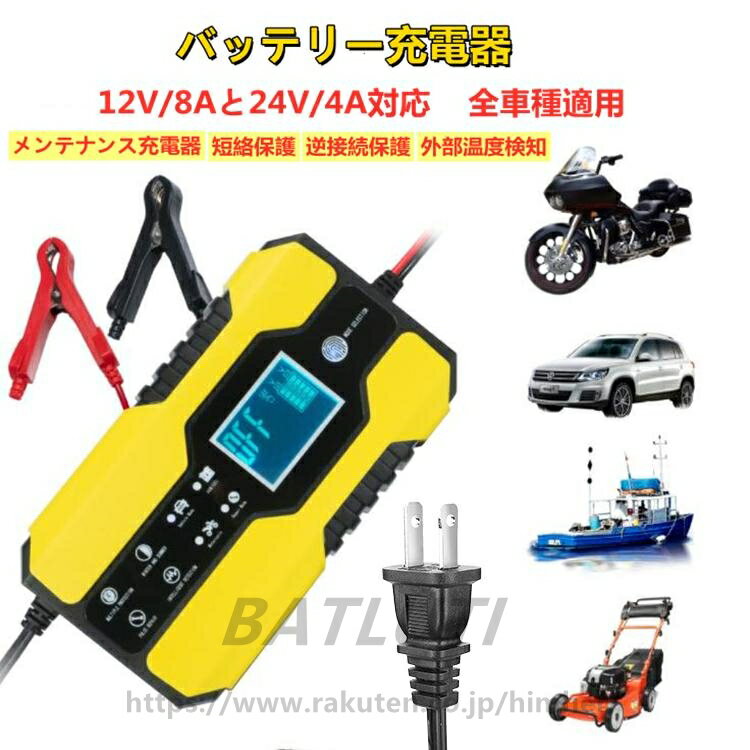 バッテリー充電器 バイク 車用 12V/8Aと24V/4A対応 メンテナンス充電器 短絡保護 逆接続保護 安全保護 ..