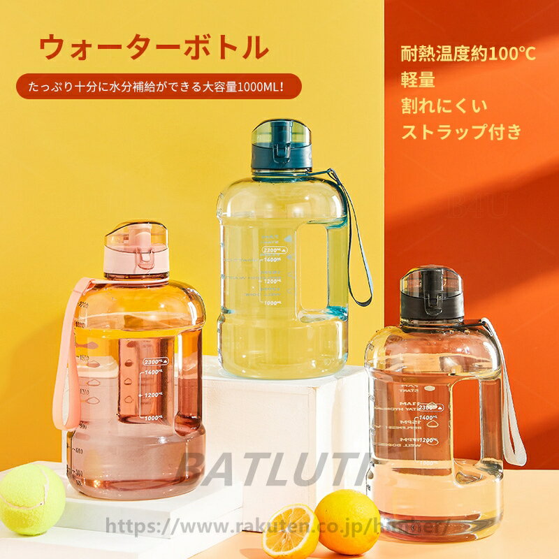 水筒 ウォーターボトル 2300ML 2L 2リットル 大容量 ストラップ付き プラスチック 軽量 ジャグ クリアボトル 透明 洗いやすい 漏れない ヨガ 水 韓国 スポーツ マグボトル アウトドア おしゃれ かわいい 大人 キッズ おしゃれ