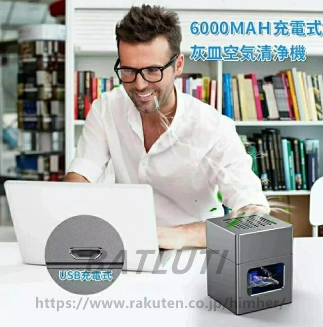 灰皿 空気清浄機 脱臭機 イオン発生器 充電式空気清浄 パーソナル 卓上 スモークレス灰皿 高性能フィルター搭載 2階段風量切れ USB充電式 タバコの煙を吸い取り 家族の健康を守ります 3