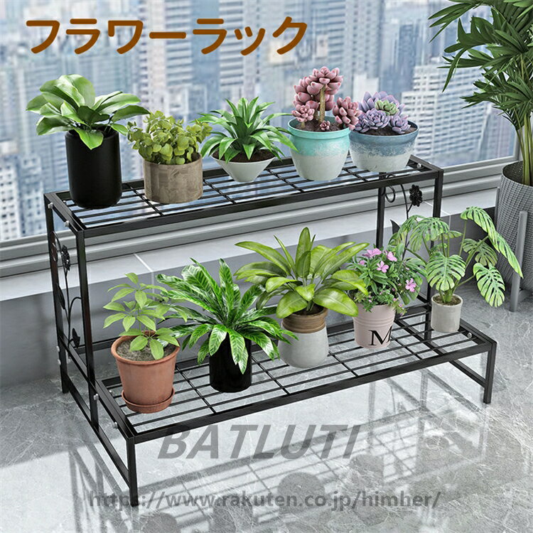 乐天商城 - フラワーラック フラワースタンド 2段 幅（60cm）奥行き（44cm）高さ（44cm） 金属製 多肉植物 棚 花台 園芸ラック ガーデン 植物小屋 植木鉢スタンド 鉢植え 盆栽棚 園芸 花棚 ベランダ/屋外/屋内 カントリー ベランダ 大容量