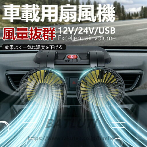 ダブルファン カーファン 扇風機 ツインファン 冷房効果UP 車載扇風機 360° 調整角度 夏対応 車内 シガー 循環 省エネ 強風量 2段階風量 強力送風 サーキュレーター 12V/24V/USB給電送料無料 ダブルファン カーファン 扇風機 ツインファン 冷房効果UP 車載扇風機 360° 調整角度 夏対応 車内 シガー 循環 省エネ 強風量 2段階風量 強力送風 サーキュレーター 12V/24V/USB給電送料無料