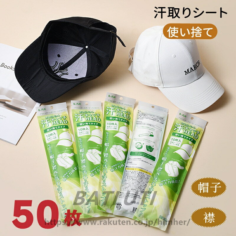 Cap - 汗取りシート 帽子 汗取りパッド シャツ襟 ひたい 使い捨て 汗吸収 あせジミ防止 防臭シート 50枚入り 大人 汗取り シート 夏 よごれガードテープ キャップ 帽子 バイザー 汗取りシート 高吸水ポリマー 使用 帽子 サンバイザー ヘルメット送料無料