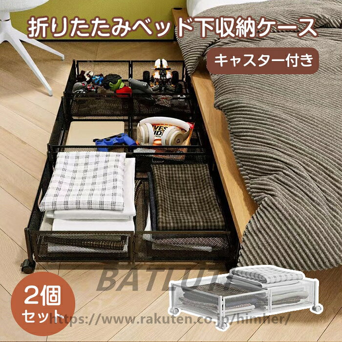 ベッド下収納 収納ケース 2個セット ベッド下 収納ボックス 折りたたみ 収納ボックス キャスター付 引..