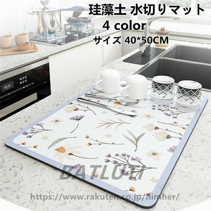 Rakuten - 珪藻土 水切りマット ソフトマット キッチンマット 珪藻土マット コースター 洗面台 水濡れ 洗顔 トレー 速乾 吸水 滑り止め 洗面所マット 40*50CM送料無料