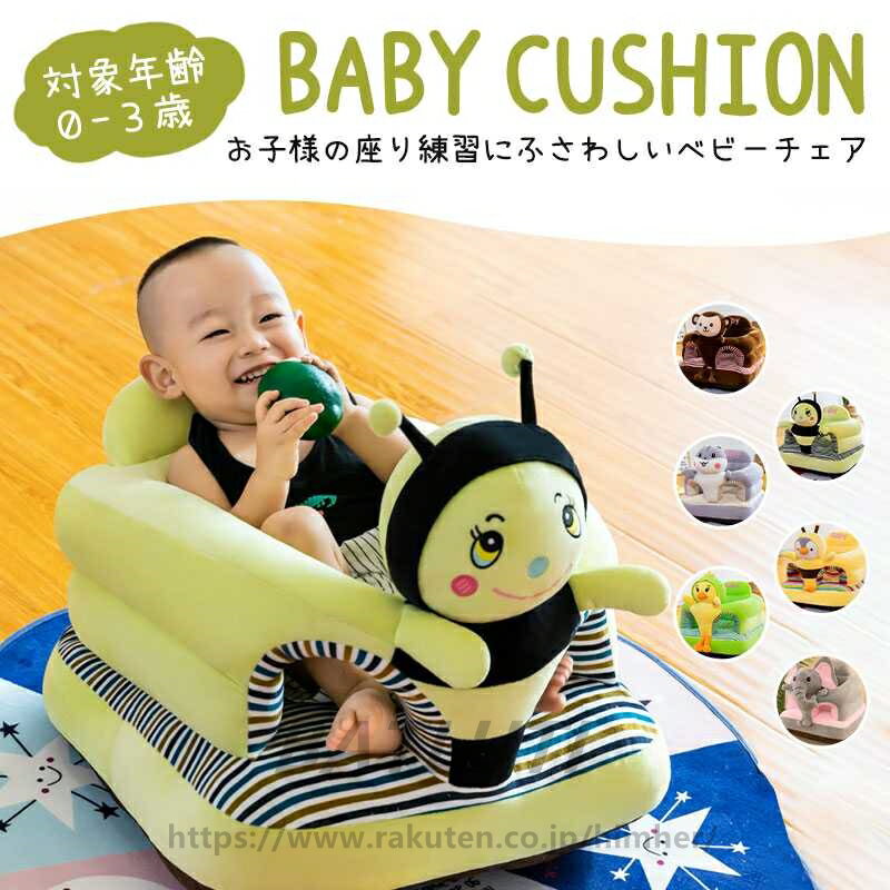 ベビー ソファ ベビーチェア お座り練習 お食事グッズ ふわふわ 幼児 保護 可愛い ぬいぐるみ ベビーソファ 腰ベルト付き 座布団 クッション ソフト 安定 6ヶ月 8ヶ月 1歳 5歳 可愛い ぬいぐるみ ベビーソファー送料無料