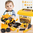 6点セット 車のおもちゃ 働く車 男の子 おもちゃ 組み立て ネジ はたらくくるま ミニカー ショベルカー 車 知育玩具 子ども 子供 子どもおもちゃ こどもの...