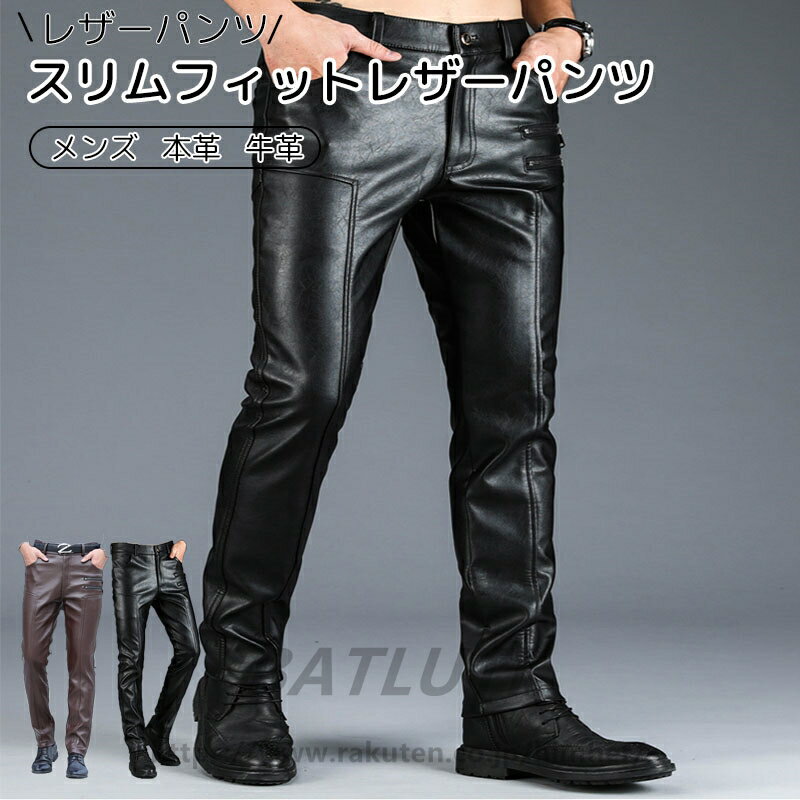 レザーパンツ メンズ 本革 スリムフィットレザーパンツ 牛革 革パンツ 皮パンツ バイカーパンツ 本皮ズ..