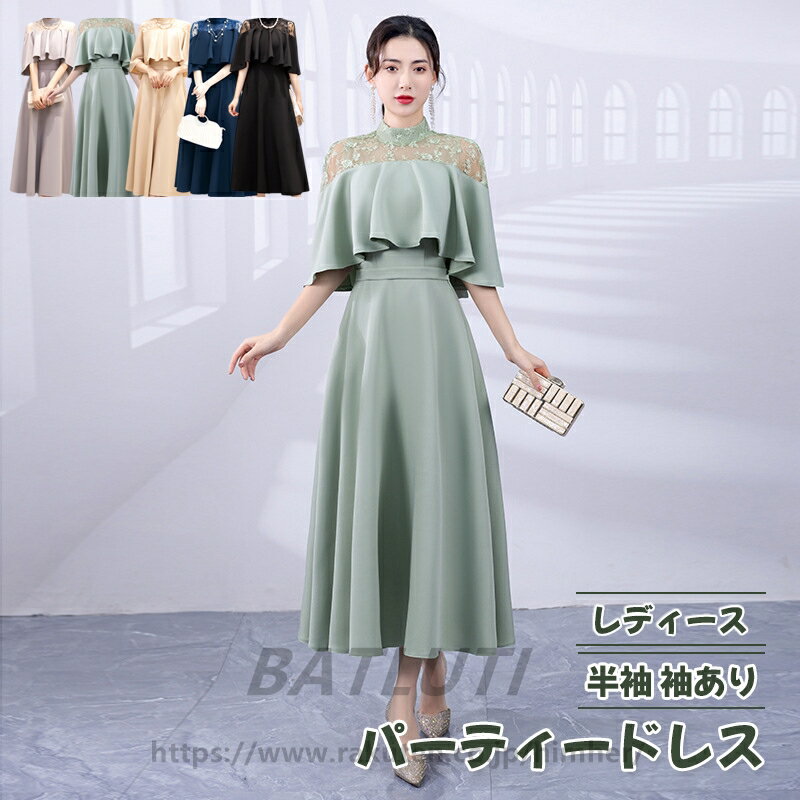 Rakuten - パーティードレス レディース 結婚式 ワンピース ロング丈 大きいサイズ フォーマル レース フリル ドレス マキシ きれいめ ゆったり フリル レディース パーティー 夏 秋冬 大人 可愛い 半袖 袖あり送料無料