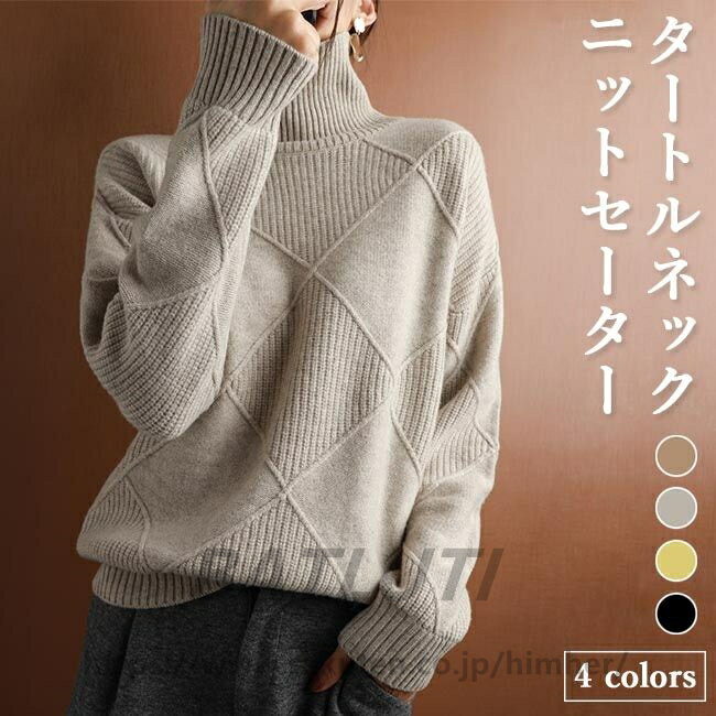 ニットセーター ゆったり レディース ニット セーター ハイネック きめ細かい 厚手 レディースセーター..