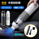 ハンディクリーナー コードレス 車 6000Pa 強力 車載掃除機 ミニ 充電式 無線 コードレス掃除機 カークリーナー 軽量 小型 ミニ掃除機 ハンディ掃除機...