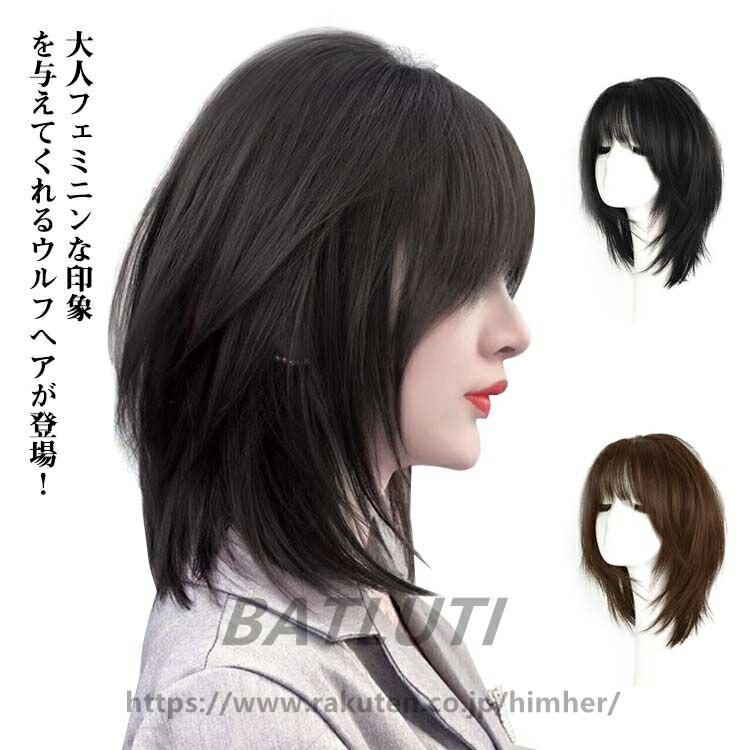 ストレート つけ毛 ウルフ かつら ミディアム フルウィッグ ウィッグ ナチュラル ウルフレイヤー ショート ボブ かわいい 女子? カツラ 仮装 ブラウン 小顔効果 大人ソフトウルフ黒髪 うぃっぐ