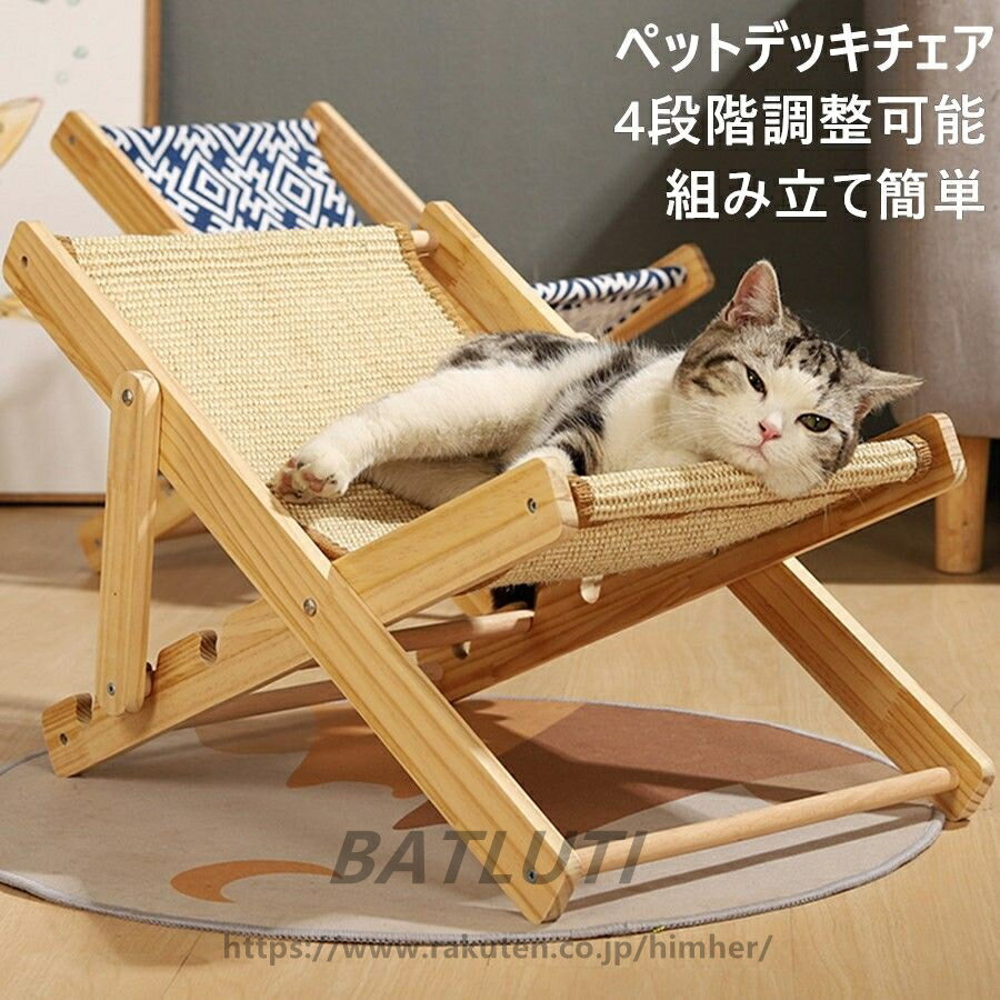 猫用チェア【組立簡単】4段階調節可能 ペットベッド ペットデッキチェア 室内 猫用品 木製 小型犬 サイザル麻 爪とぎ キャットハンモック おしゃれ 猫ベッド ペット寝具 ペットハウス 猫用 可愛い 猫家具 ベッドフレーム 夏用 自然素材