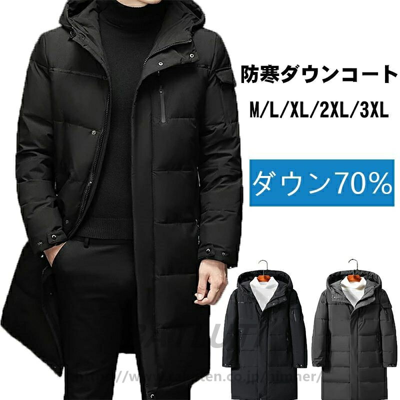 Rakuten - 送料無料ロングコート メンズ ダウンコート 大きいサイズ M-3XL フード付き 羽毛 アウター 秋冬服 ポケット 厚手 反射ライン 暖かい 防寒 撥水 無地 おしゃれ 通勤 通学 旅行 スキー ビジネス カッコイイ カジュアル ブラック グレー