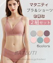 2組セット マタニティ ブラジャー 2way 妊婦 授乳ブラ 垂れ防ぎ 授乳しやすい 授乳ブラジャー 下着 ブラ&ショーツ ナイトブラ 上下セット バストアップ 6色