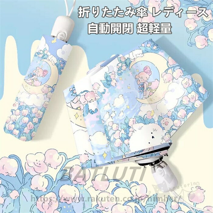 折りたたみ傘 レディース 自動開閉 晴雨兼用傘 遮光 可愛い UVカッ UPF50+ 紫外線対策 耐風 超撥水 梅雨対策 日傘 雨傘 携帯便利 送料無料