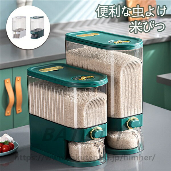 米びつ ライスストッカー 10kg 5kg 虫よけ 湿気よけ 無洗米対応 ワンボタン式 おしゃれ シンプル 新生..