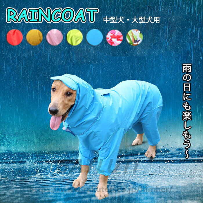 乐天商城 - 犬服 犬 レインコート ペット レインコート 雨具 カッパ 小型犬 中型犬 大型犬 レインウェア 帽子付 耐久性 快適 防風 防水 防雪 防塵 通気 お散歩 犬 ペットウェア 防水服 ペット お出かけ 梅雨対策 送料無料