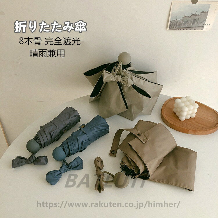乐天商城 - 日傘 折りたたみ 完全遮光 収納ケース 8本骨 超軽量 晴雨兼用 日傘 雨傘 おりたたみ傘 軽量 メンズ レディース キッズ 日傘 UVカット 紫外線対策 遮光 安全 撥水 中学生 高校生 耐強風 プレゼント ギフト 日焼け防止