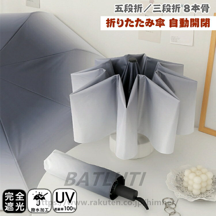 Rakuten - 折りたたみ傘 完全遮光 遮光率100％ 自動開閉 晴雨兼用 日傘 折りたたみ 軽量 8本骨 三段折/五段折 ワンタッチ 日傘 雨傘 メンズ レディース キッズ 収納ケース UVカット 紫外線対策 遮光 安全 撥水 中学生 高校生 耐強風 日焼け防止